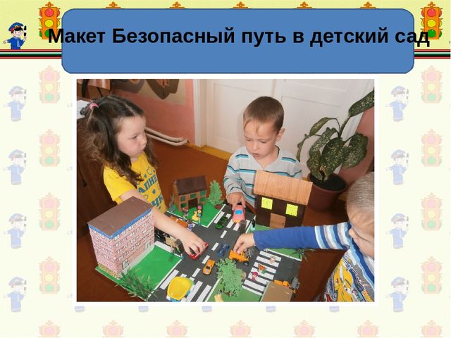 Презентация по ПДД "Правила дорожные детям знать положено"