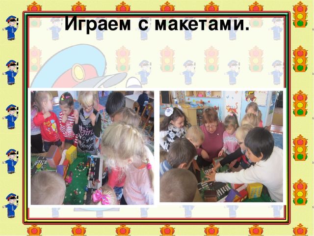 Презентация по ПДД "Правила дорожные детям знать положено"