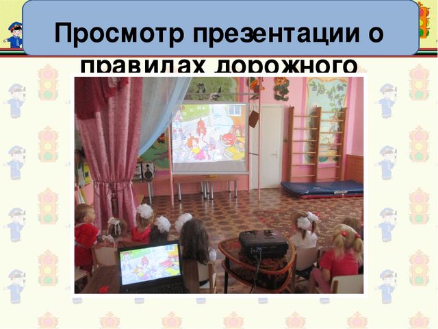 Презентация по ПДД "Правила дорожные детям знать положено"