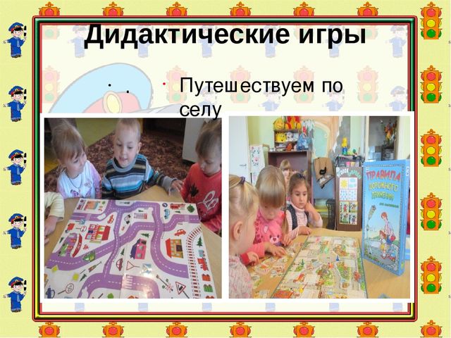 Презентация по ПДД "Правила дорожные детям знать положено"