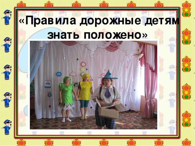Презентация по ПДД "Правила дорожные детям знать положено"