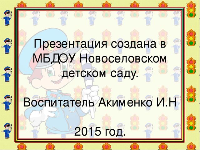 Презентация по ПДД "Правила дорожные детям знать положено"