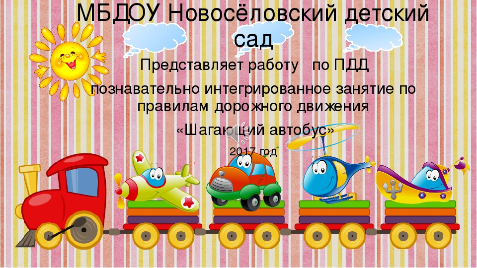 Занятие по ПДД "Шагающий автобус"