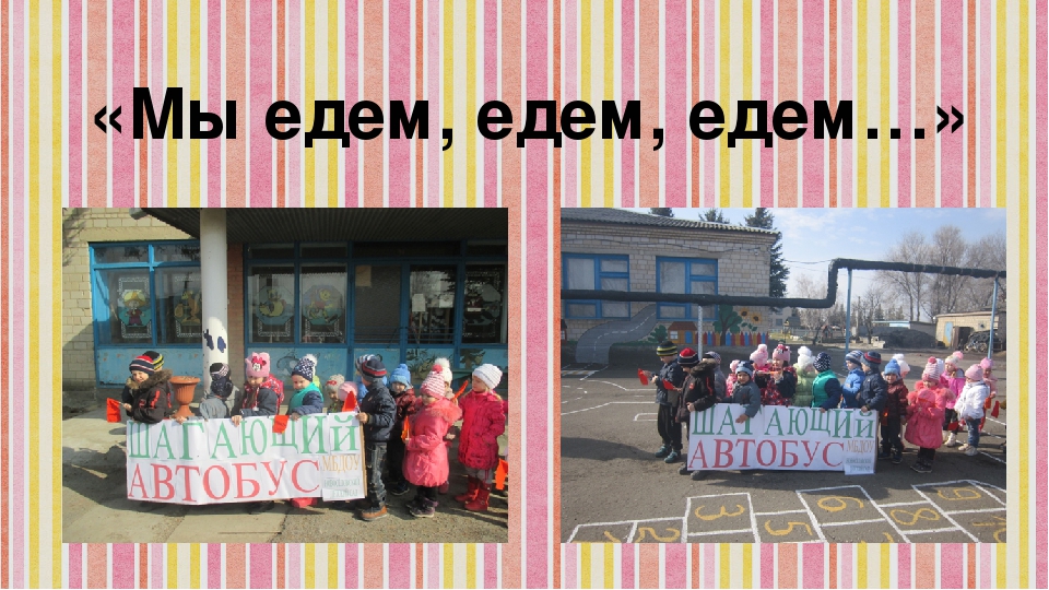 Занятие по ПДД "Шагающий автобус"