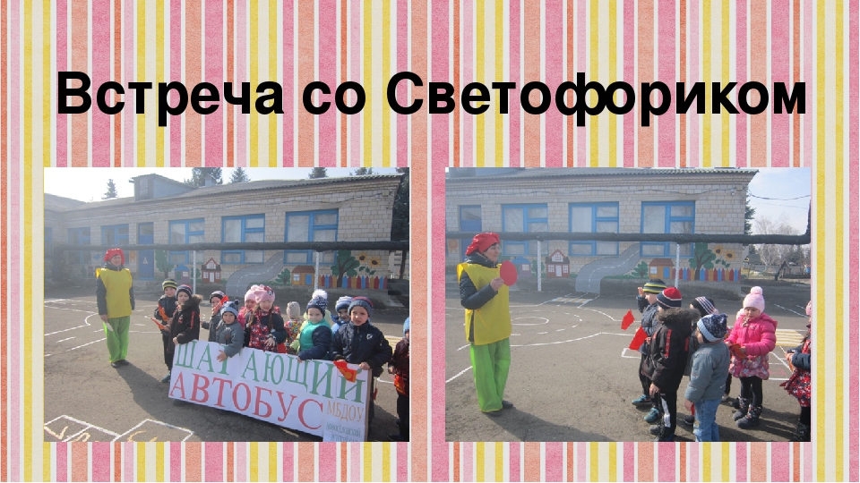 Занятие по ПДД "Шагающий автобус"