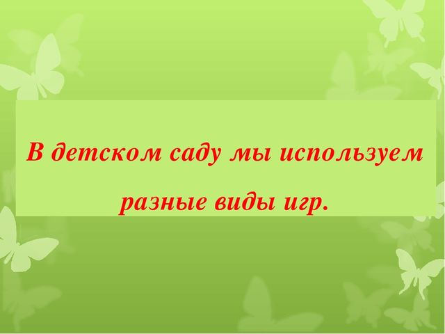 Презентация для родителей на тему «Всестороннее воспитание ребенка в игре»