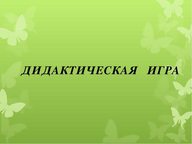 Презентация для родителей на тему «Всестороннее воспитание ребенка в игре»