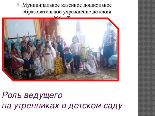 Презентация для воспитателей" Роль ведущего на празднике"