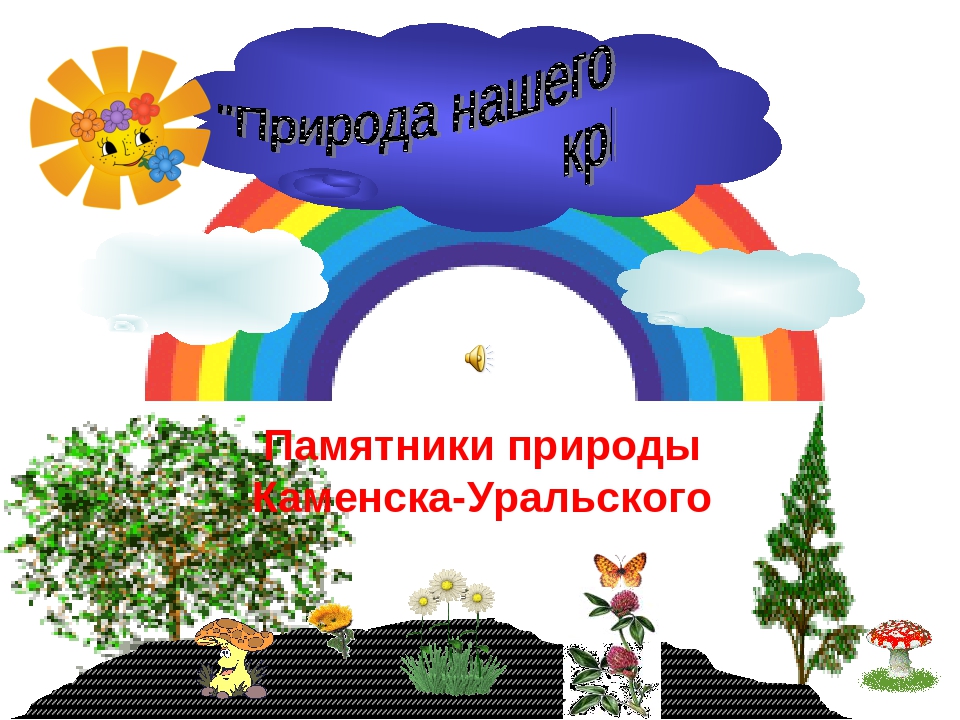Презентация для старших дошкольников "Природные памятники Каменска - Уральского"