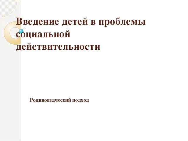 Презентация по теме"Введение детей в проблемы социальной действительности"