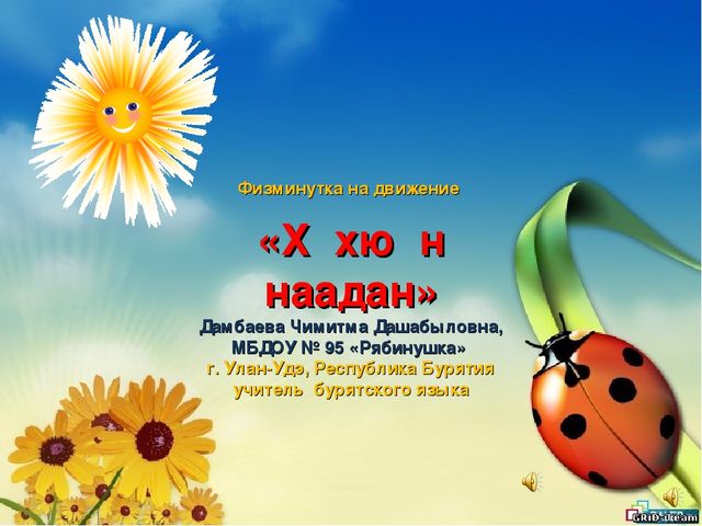 Презентация физкультминутка "Дуужэн-даажан"для доу