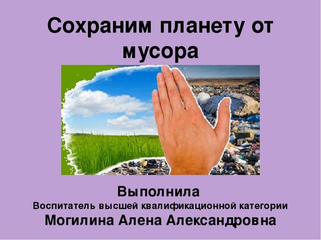 Презентация для детей старшего дошкольного возраста на тему "Сохраним планету от мусора"