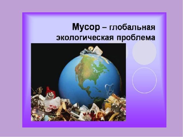 Презентация для детей старшего дошкольного возраста на тему "Сохраним планету от мусора"