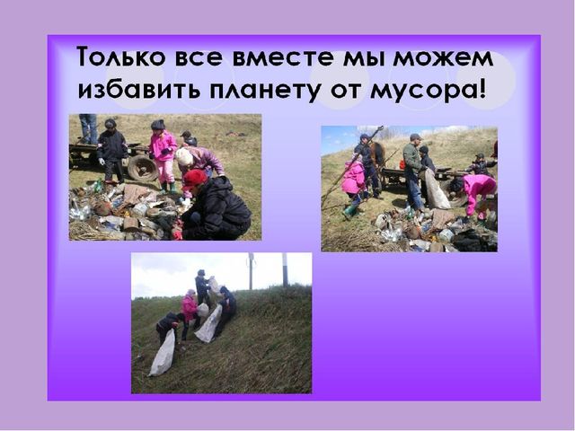 Презентация для детей старшего дошкольного возраста на тему "Сохраним планету от мусора"