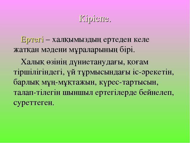 Ертегілер еліне саяхат,балаларға арналған қызықты ертегілер