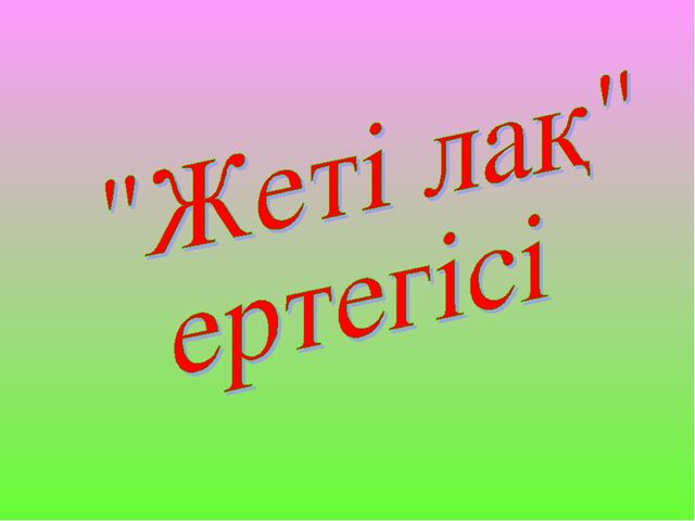 Ертегілер еліне саяхат,балаларға арналған қызықты ертегілер