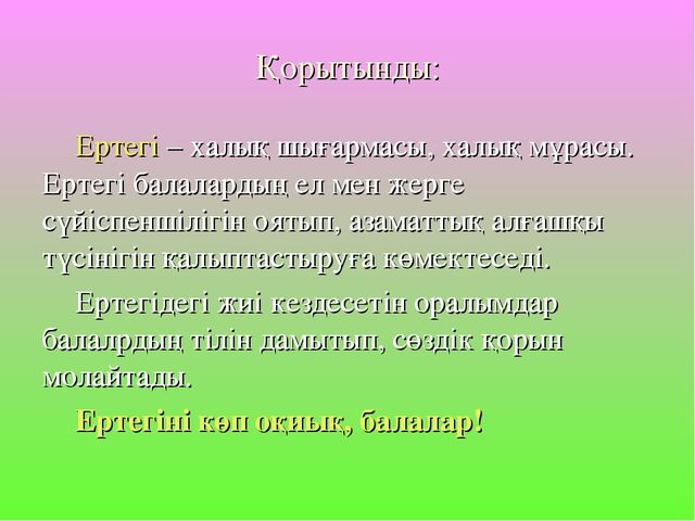 Ертегілер еліне саяхат,балаларға арналған қызықты ертегілер