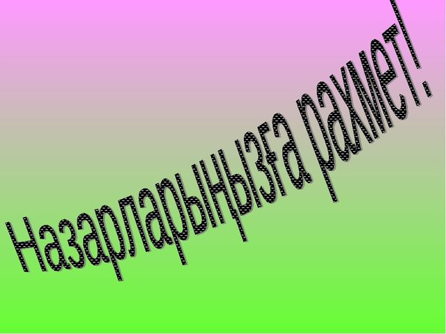 Ертегілер еліне саяхат,балаларға арналған қызықты ертегілер