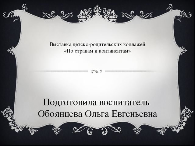 Презентация "Выставка детско-родительских коллажей "По странам и континентам"