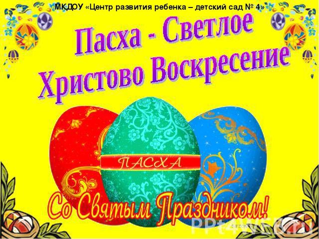 Презентация для детей младшего дошкольного возраста "Пасха - Светлое Христово Воскресение"
