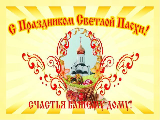 Презентация для детей младшего дошкольного возраста "Пасха - Светлое Христово Воскресение"