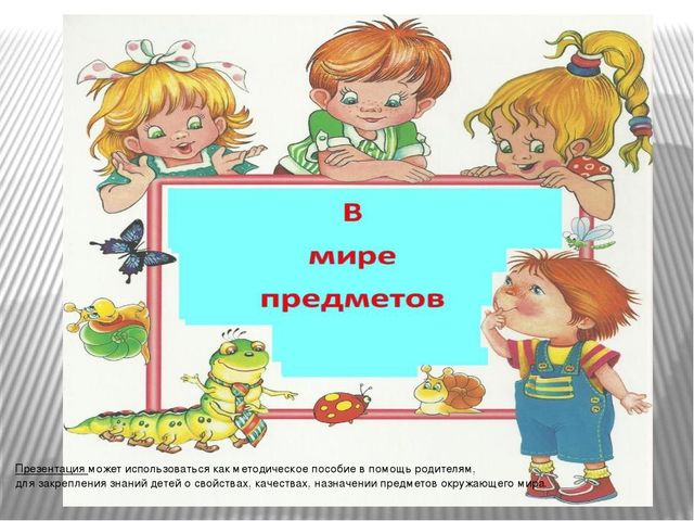 Презентация "В мире предметов"