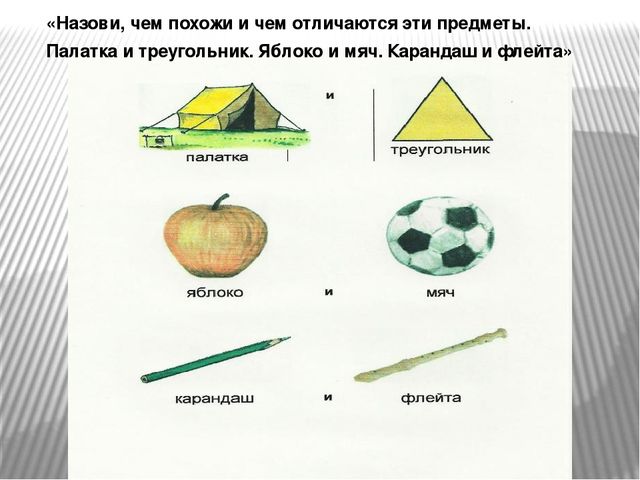 Какие предметы называются. Чем похожи и чем отличаются. Чем похожи предметы и чем отличаются. Чем похожи чем отличаются картинки. Игра чем похожи и чем отличаются в картинках.