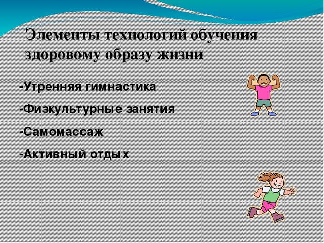 Презентация «Формирование культуры здорового и безопасного образа жизни у воспитанников ДОУ посредствам современных технологий»