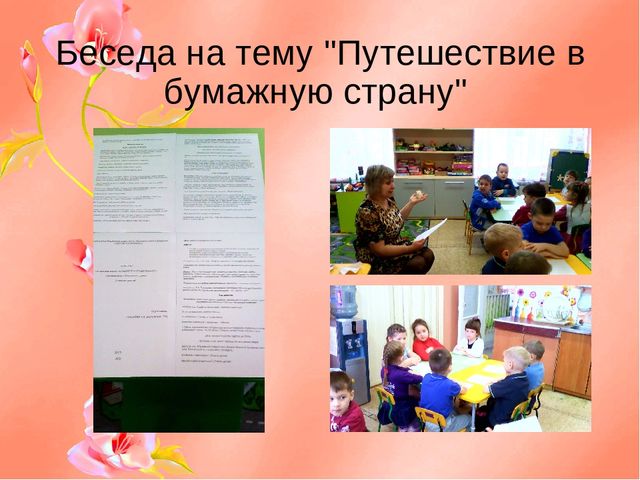 Презентация" Интересная бумага "