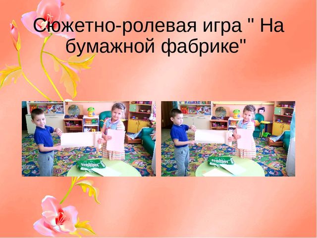 Презентация" Интересная бумага "