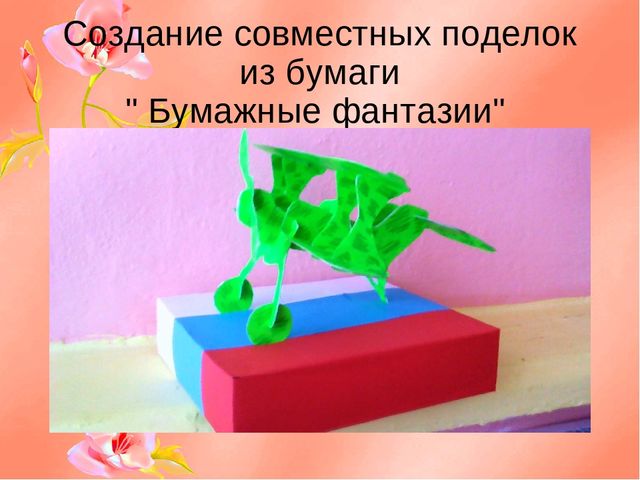 Презентация" Интересная бумага "