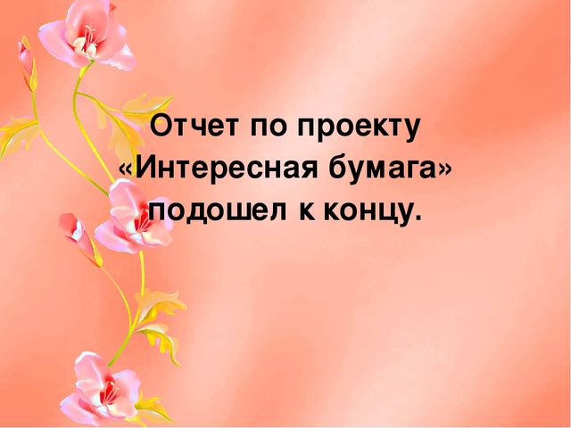 Презентация" Интересная бумага "