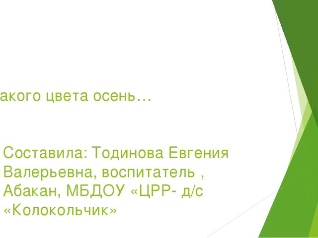 Презентация "Какого цвета осень..."