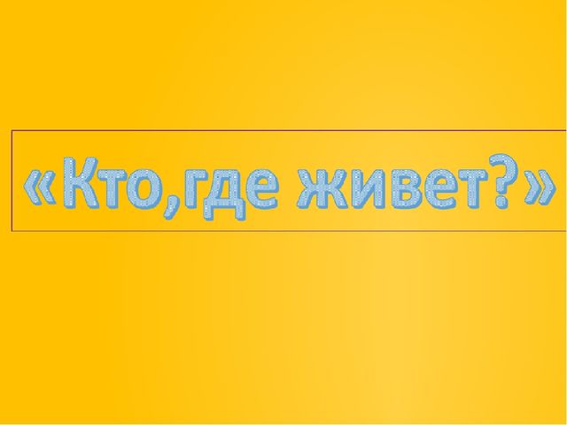 Презентация по драме "Кто, где живет?"