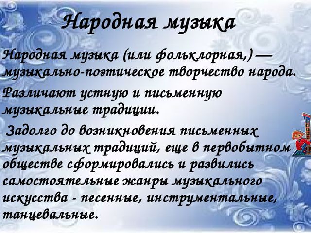 Презентация на тему Народное музыкальное творчество