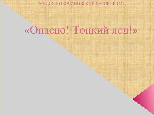 Презентация "Осторожно! Тонкий лёд!"