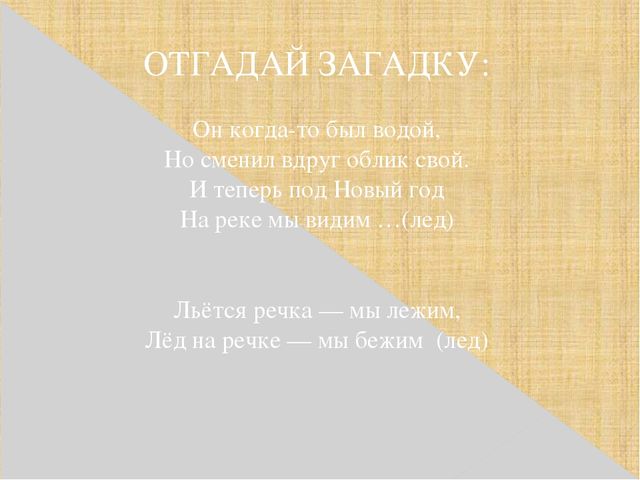 Презентация "Осторожно! Тонкий лёд!"