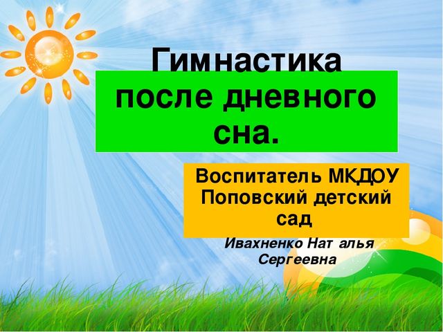 "Гимнастика после дневного сна."