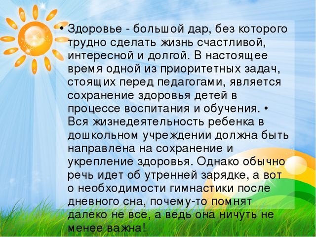"Гимнастика после дневного сна."