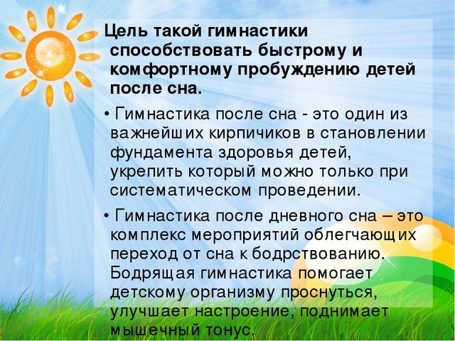"Гимнастика после дневного сна."