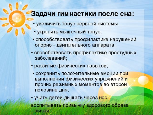 "Гимнастика после дневного сна."