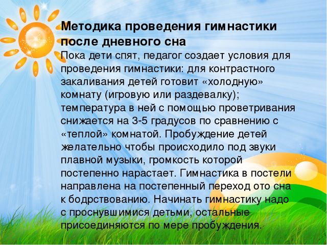 "Гимнастика после дневного сна."