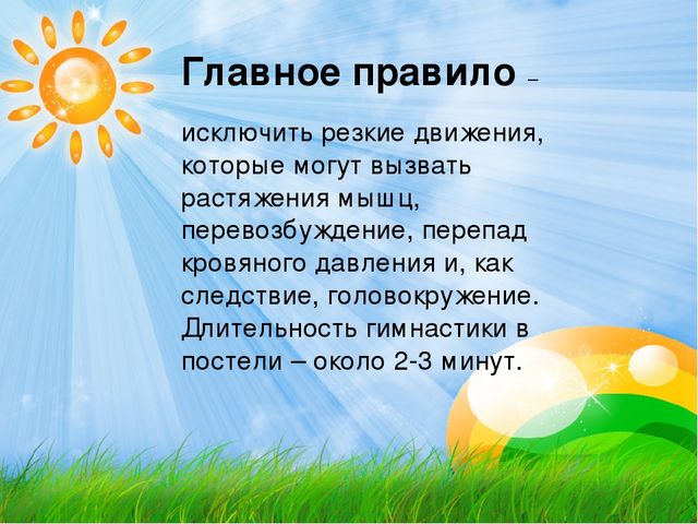 "Гимнастика после дневного сна."