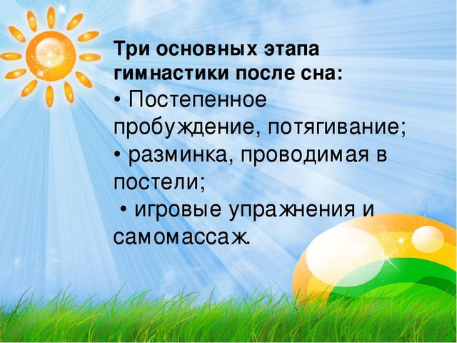 "Гимнастика после дневного сна."
