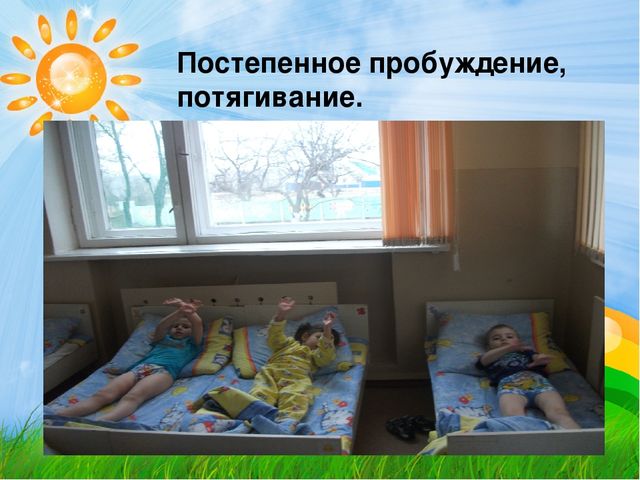 "Гимнастика после дневного сна."