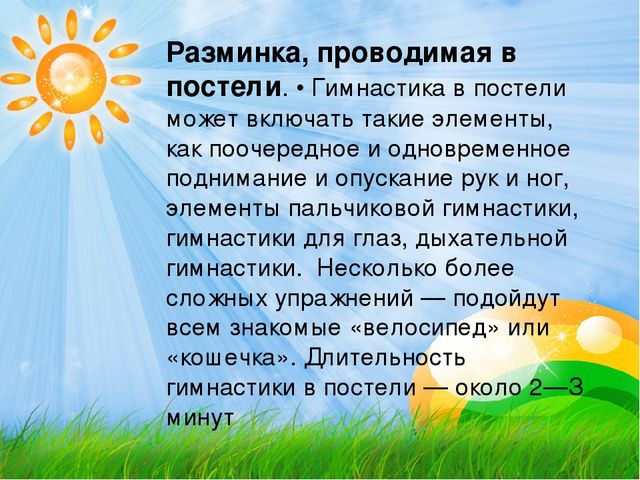 "Гимнастика после дневного сна."