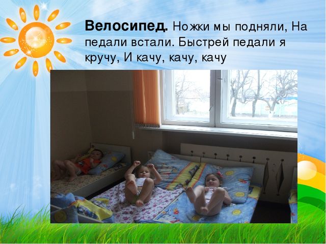 "Гимнастика после дневного сна."