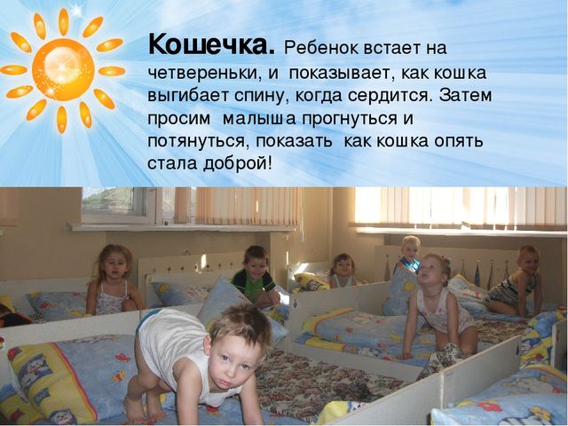 "Гимнастика после дневного сна."