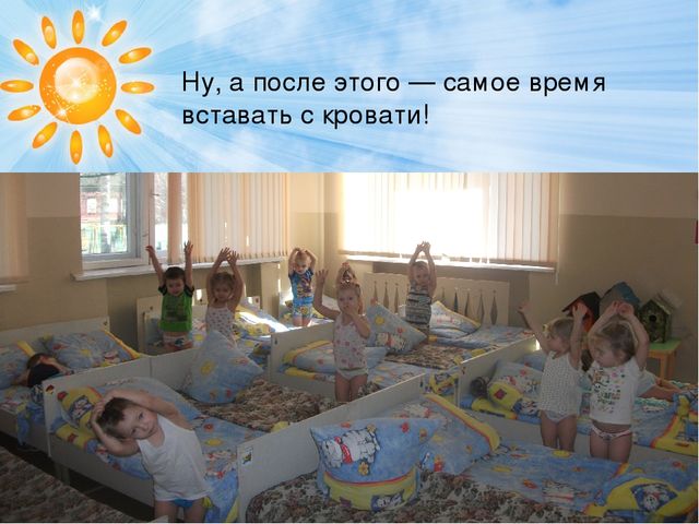 "Гимнастика после дневного сна."