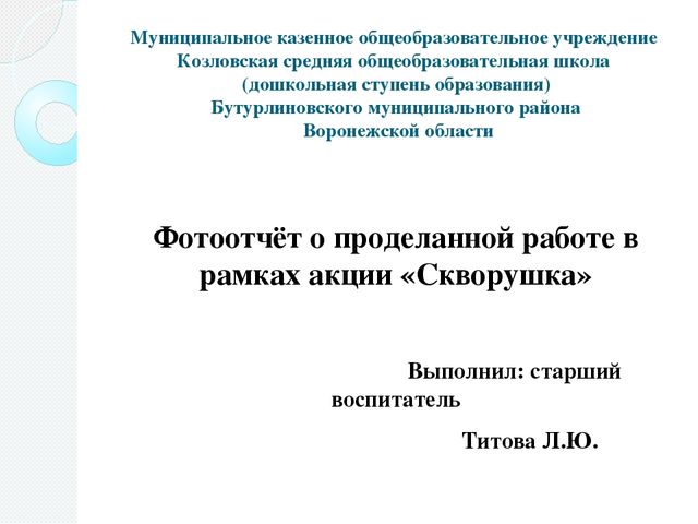 Фотоотчёт о проделанной работе в рамках акции "Скворушка"